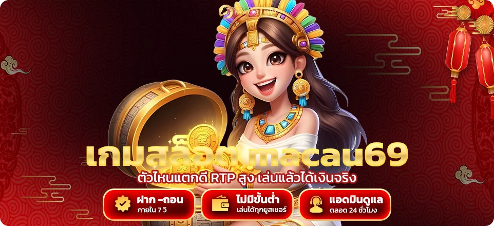 เกมสล็อต macau69 ตัวไหนแตกดี RTP สูง เล่นแล้วได้เงินจริง