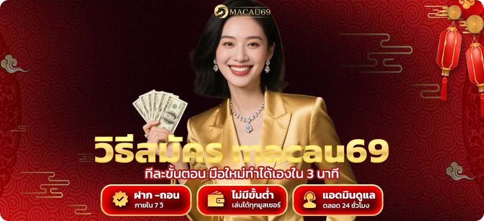วิธีสมัคร macau69 ทีละขั้นตอน มือใหม่ทำได้เองใน 3 นาที