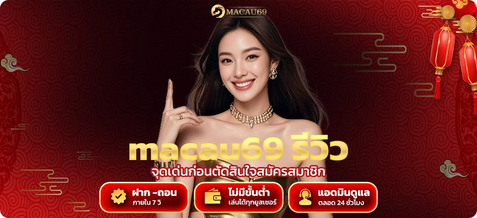 macau69 รีวิว จุดเด่นก่อนตัดสินใจสมัครสมาชิก