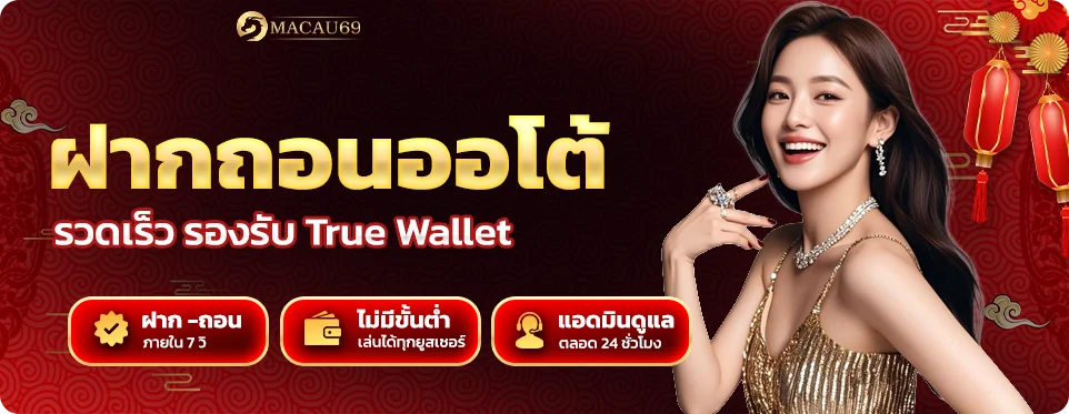 ระบบฝากถอนออโต้ รวดเร็ว รองรับ True Wallet