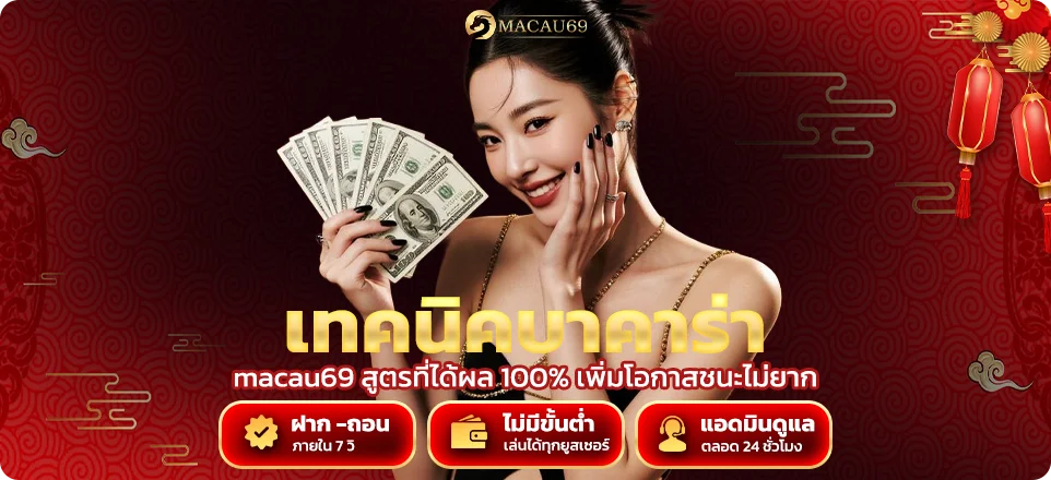 วิธีฝากเงิน macau69 เข้าใจง่าย ตรวจสอบได้ทุกขั้นตอน