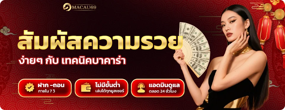 สัมผัสความรวยง่ายๆ กับ เทคนิคบาคาร่า