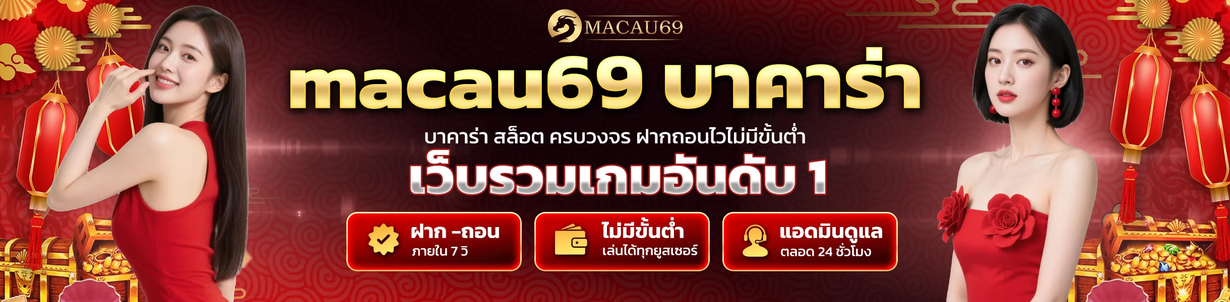 macau69 บาคาร่า เล่นได้ทุกค่าย ถ่ายทอดสด 24 ชม. ขั้นต่ำ 10 บาท