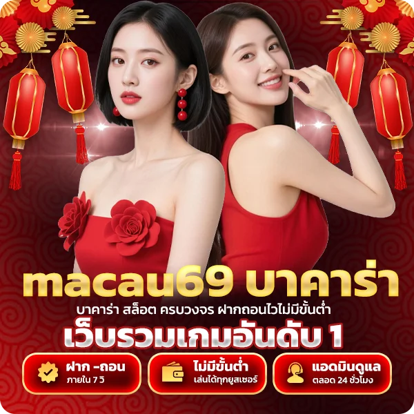 macau69 บาคาร่า เล่นได้ทุกค่าย