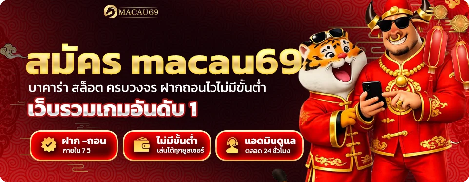 เว็บตรง บาคาร่าออนไลน์ macau69 รวมครบทุกค่ายชั้นนำ