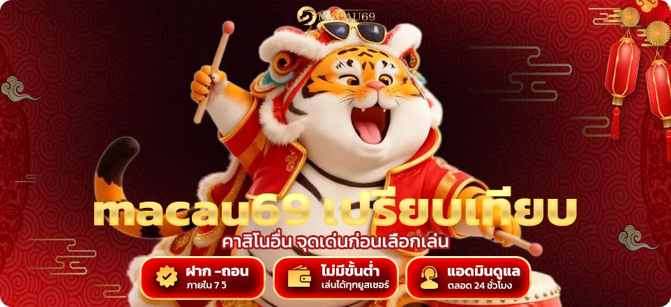 macau69 เปรียบเทียบ คาสิโนอื่น จุดเด่นก่อนเลือกเล่น