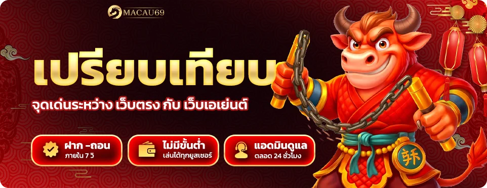 เปรียบเทียบ จุดเด่นระหว่าง เว็บตรง กับ เว็บเอเย่นต์