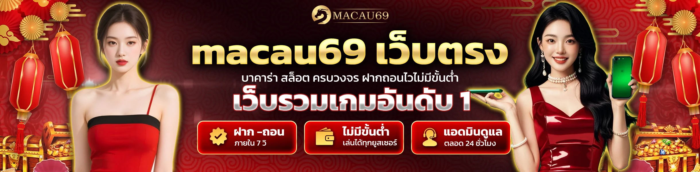 macau69 เว็บตรง ไม่ผ่านเอเย่นต์ ปลอดภัย ฝากถอนออโต้ไม่มีขั้นต่ำ