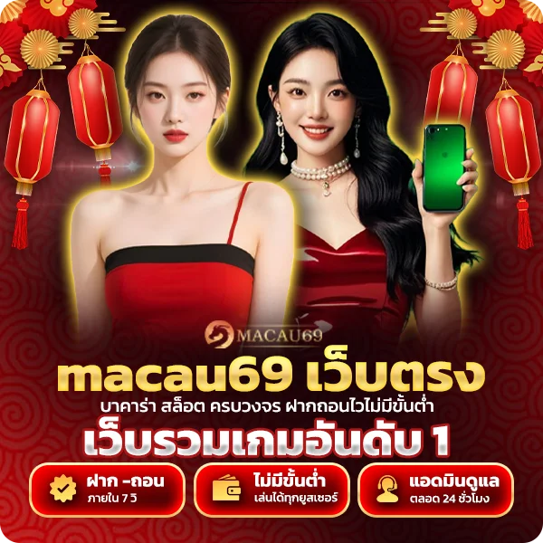 macau69 เว็บตรง ไม่ผ่านเอเย่นต์