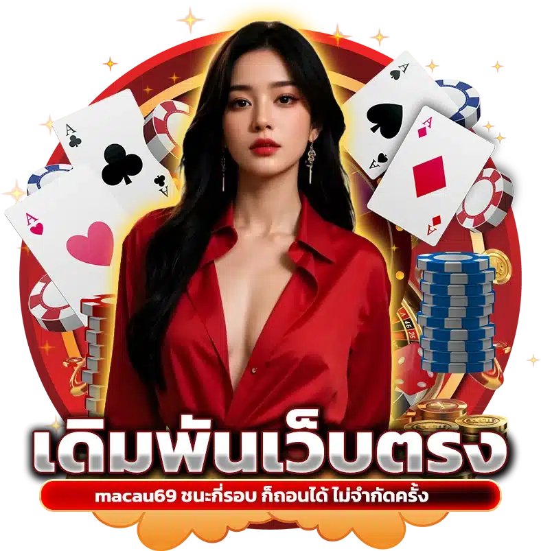 เดิมพันเว็บตรง macau69 ชนะกี่รอบ ก็ถอนได้ ไม่จำกัดครั้ง
