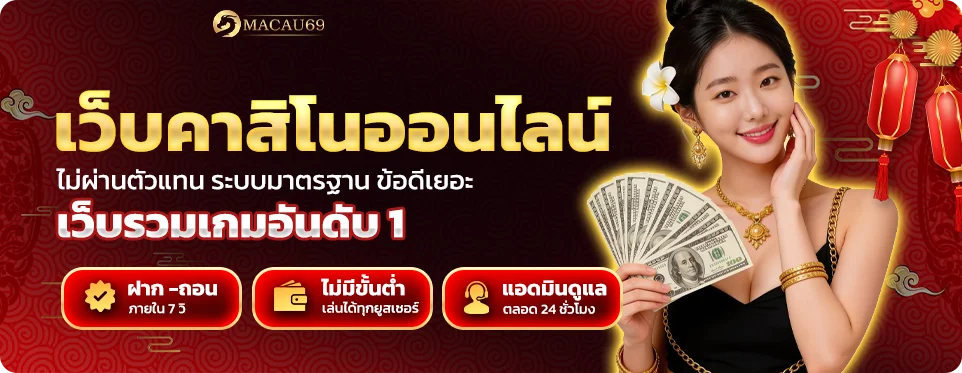 เว็บคาสิโนออนไลน์ ไม่ผ่านตัวแทน ระบบมาตรฐาน ข้อดีเยอะ
