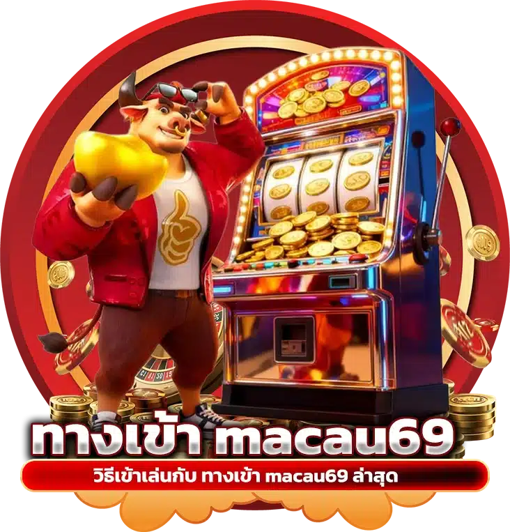 วิธีเข้าเล่นกับ ทางเข้า macau69 ล่าสุด