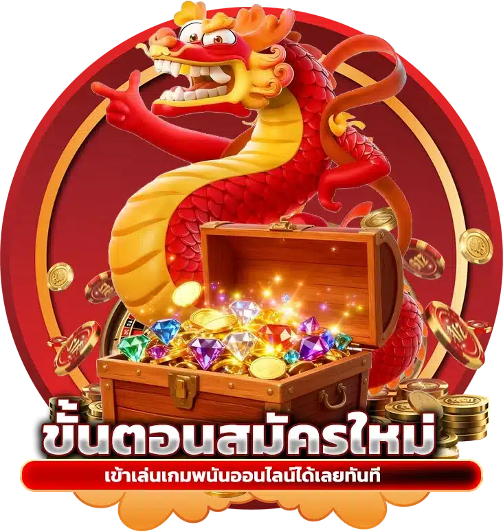 ขั้นตอนการสมัครสมาชิก