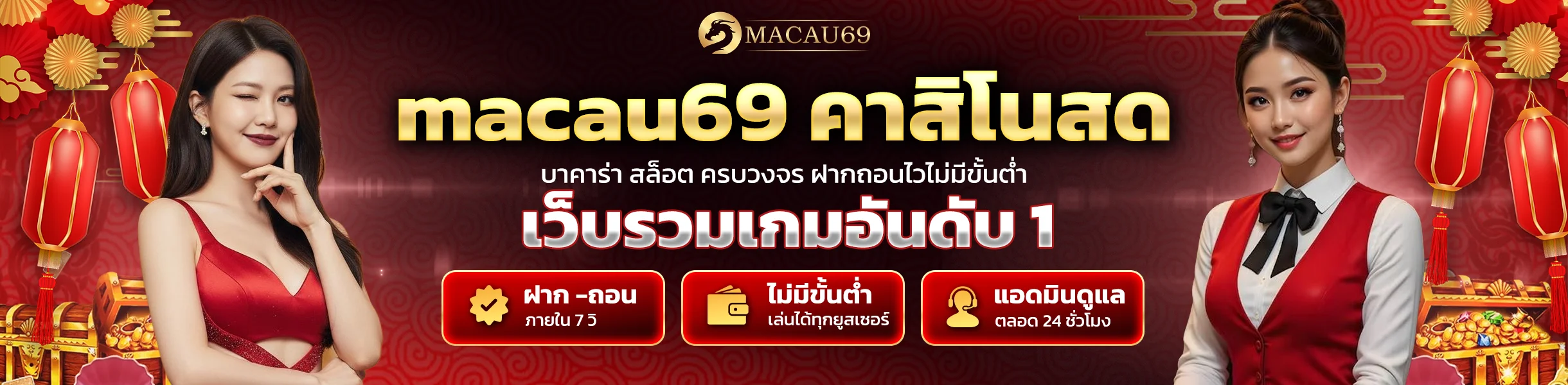 macau69 คาสิโนสด บาคาร่า รูเล็ต ไพ่เสือมังกร ดีลเลอร์สาวสวย 24 ชม.