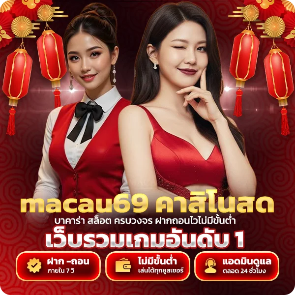 macau69 คาสิโนสด บาคาร่า รูเล็ต ไพ่เสือมังกร