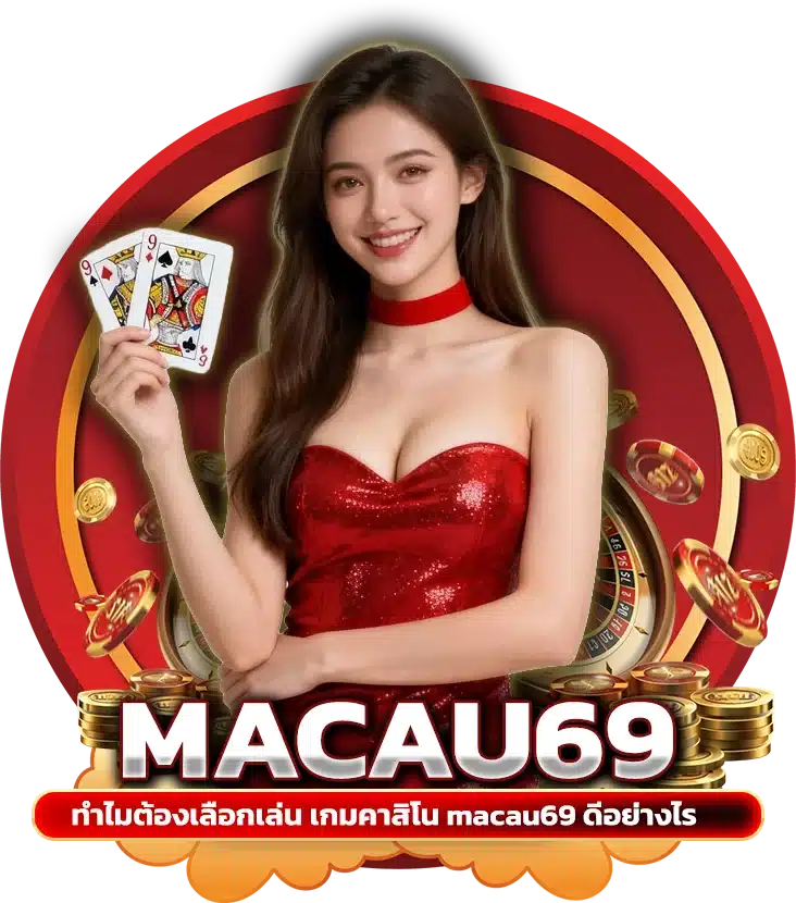 ทำไมต้องเลือกเล่น เกมคาสิโน macau69 ดีอย่างไร