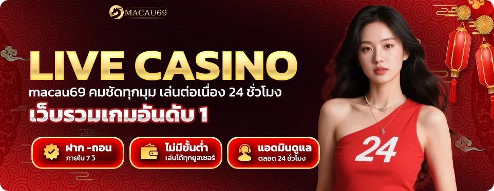live casino macau69 คมชัดทุกมุม เล่นต่อเนื่อง 24 ชั่วโมง
