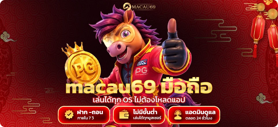 macau69 มือถือ เล่นได้ทุก OS ไม่ต้องโหลดแอป