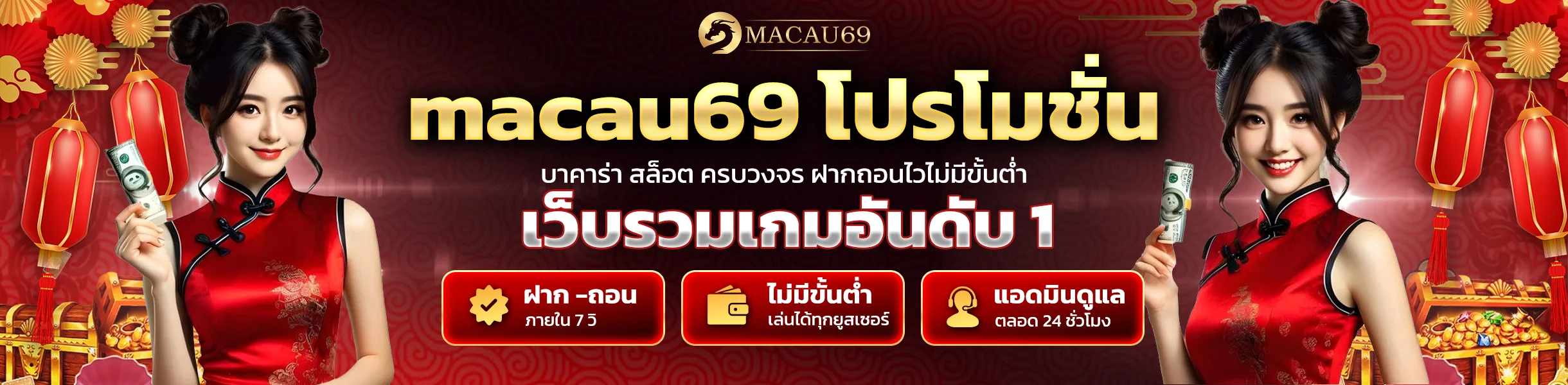 macau69 โปรโมชั่น โบนัสฝากใหม่ คืนยอดเสีย แจกเครดิตฟรีทุกวัน