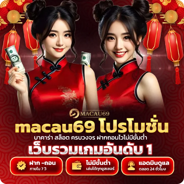macau69 โปรโมชั่น โบนัสฝากใหม่ คืนยอดเสีย