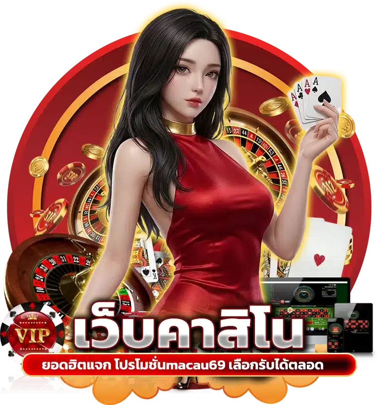 เว็บคาสิโนยอดฮิตแจก โปรโมชั่นmacau69 เลือกรับได้ตลอด