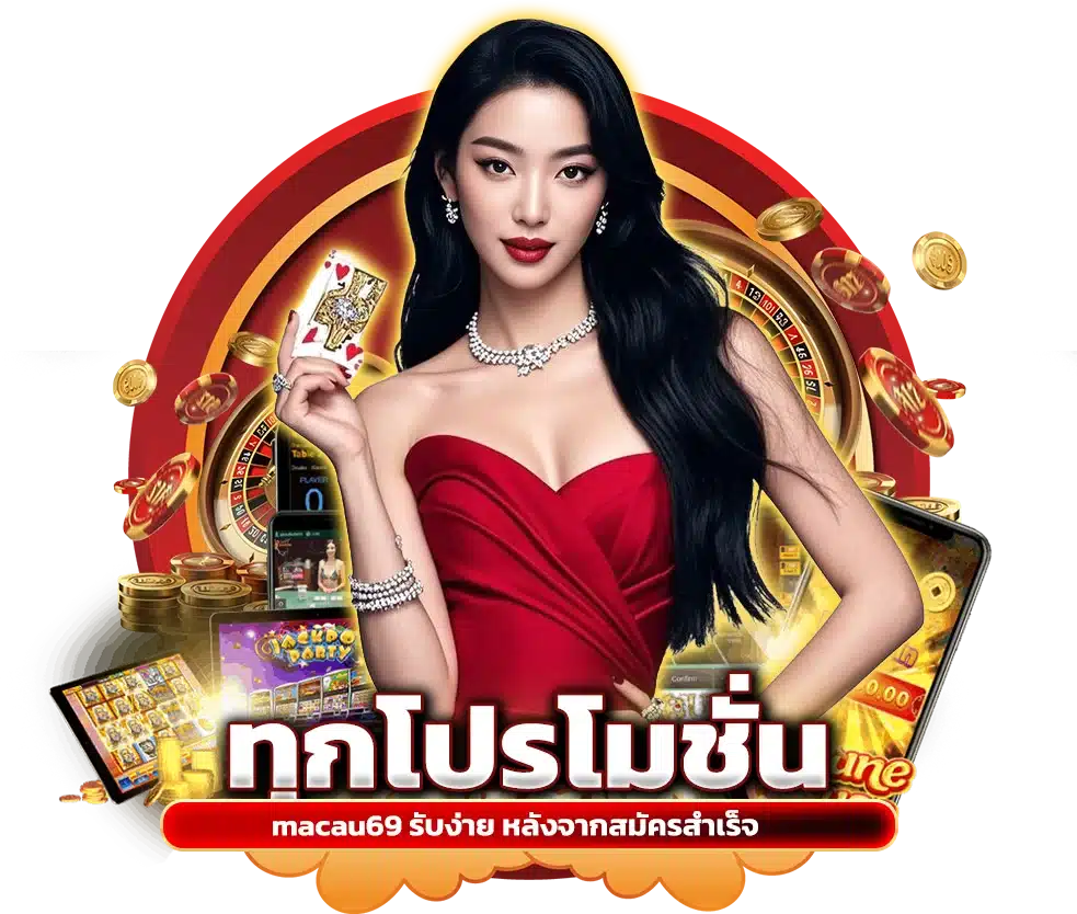 ทุกโปรโมชั่น macau69 รับง่าย หลังจากสมัครสำเร็จ