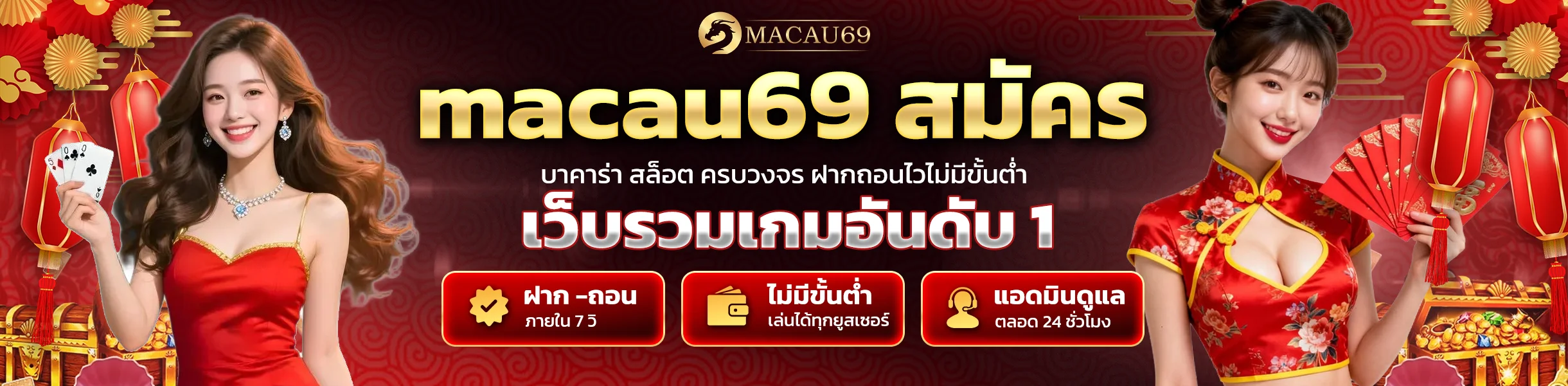 macau69 สมัคร รับโบนัสไม่อั้น ขั้นตอนง่าย เริ่มเล่นได้ทันที