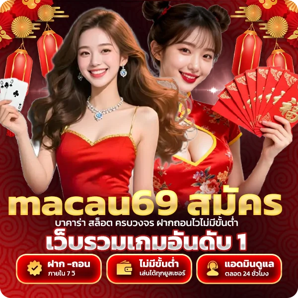 macau69 สมัคร รับโบนัสไม่อั้น