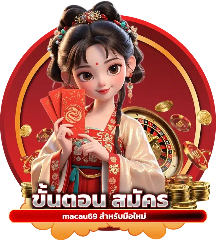 ขั้นตอนการ สมัครmacau69 สำหรับมือใหม่
