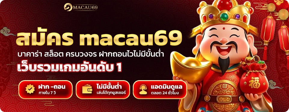 สมัคร macau69 ปลอดภัย ข้อมูลไม่รั่วไหล