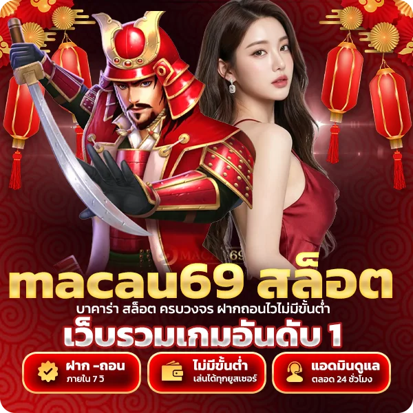 macau69 สล็อต รวมทุกค่ายดัง
