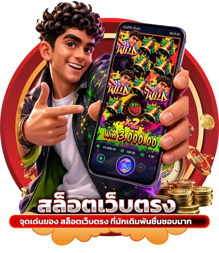 จุดเด่นของ สล็อตเว็บตรง ที่นักเดิมพันชื่นชอบมาก